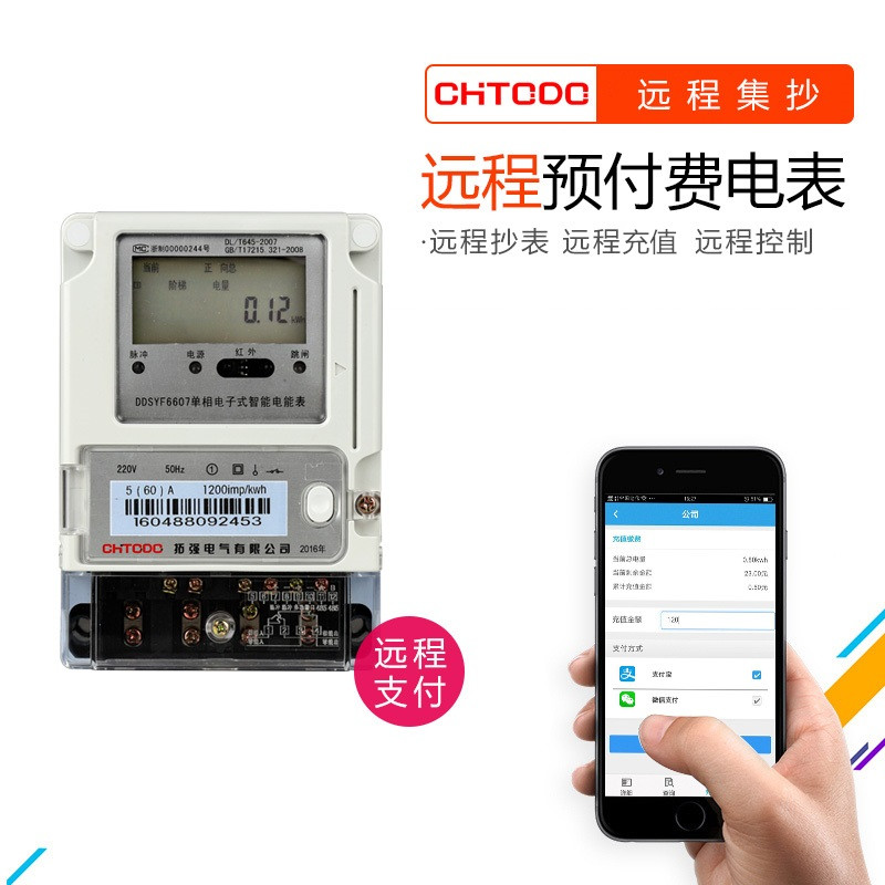 遠程抄表充值預付費電表