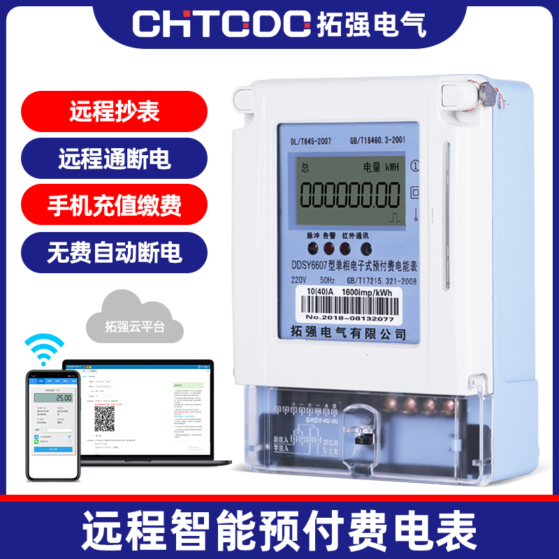 485遠程預付費電表(APP充值)