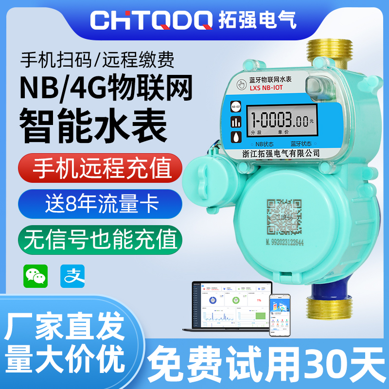 NB-iot/4G無線遠傳物聯網水表